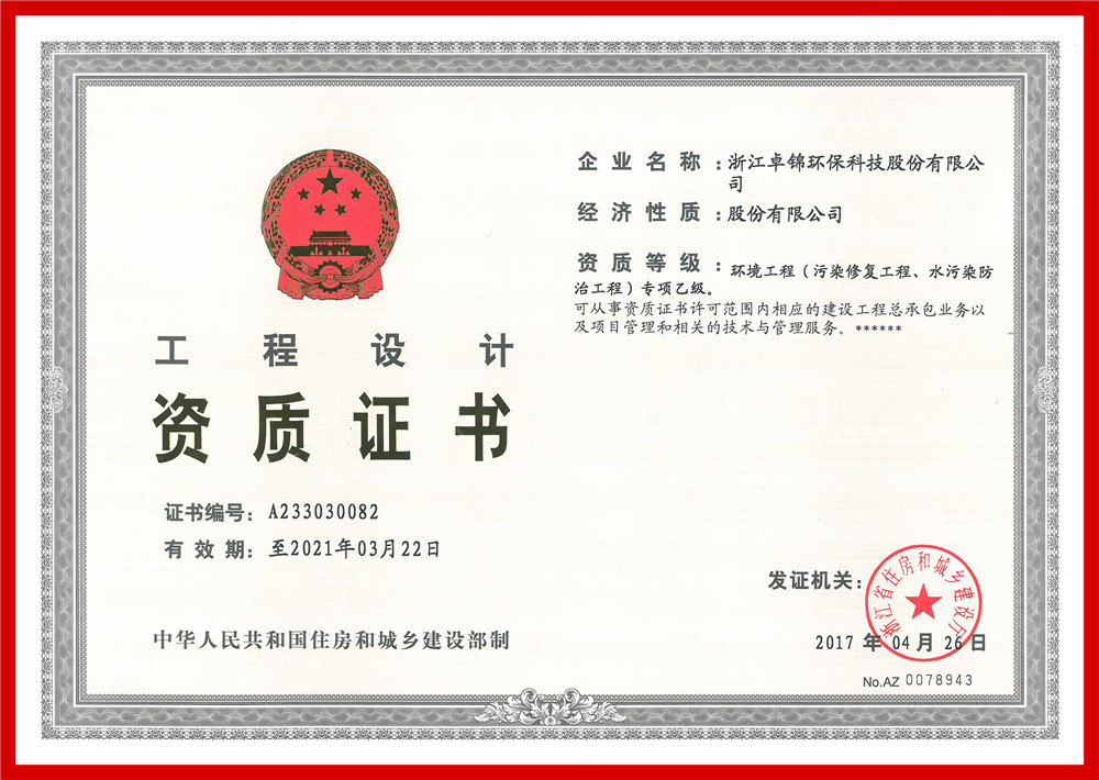 023 環(huán)境工程(污染修復(fù)工程、水污染防治工程）專(zhuān)項(xiàng)設(shè)計(jì)乙級(jí)資質(zhì)證書(shū)1_副本.jpg